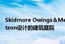 Skidmore Owings＆Merrill在丹麦奥尔堡为已故的JørnUtzon设计的建筑庭院