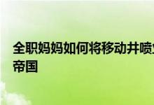 全职妈妈如何将移动井喷业务发展成价值数百万美元的护发帝国