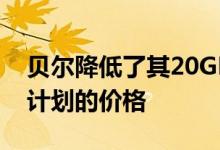 贝尔降低了其20GB和50GB无限和共享数据计划的价格