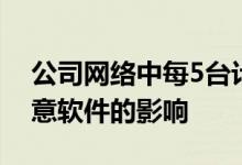 公司网络中每5台计算机中就有1台受到此恶意软件的影响