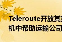 Teleroute开放其货运交换平台 以在当前危机中帮助运输公司