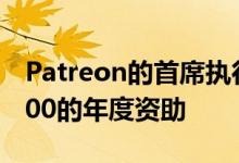 Patreon的首席执行官将为创作者提供$ 50000的年度资助