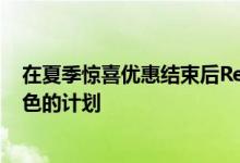 在夏季惊喜优惠结束后Reliance Jio现在将为其用户带来出色的计划