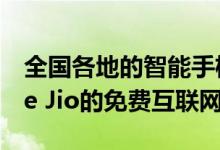 全国各地的智能手机用户都可以使用Reliance Jio的免费互联网