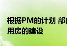 根据PM的计划 部门清理了545090套经济适用房的建设