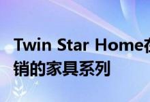 Twin Star Home在拉斯维加斯市场扩大最畅销的家具系列