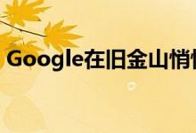 Google在旧金山悄悄地退出位智车拼车服务