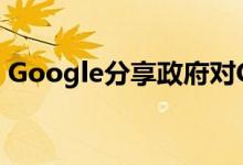 Google分享政府对GCP G Suite数据的要求