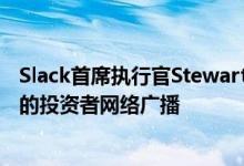 Slack首席执行官Stewart Butterfield将参加有关远程工作的投资者网络广播