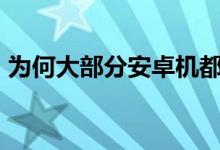 为何大部分安卓机都不学iPhone加入静音键