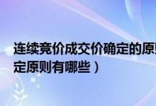 连续竞价成交价确定的原则是什么（连续竞价成交价格的确定原则有哪些）