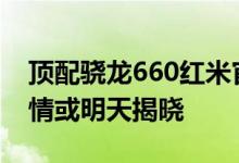 顶配骁龙660红米官微发布红米5预热海报详情或明天揭晓