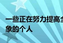 一些正在努力提高全球女性建筑师和设计师形象的个人