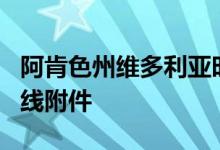 阿肯色州维多利亚时代的住宅收到deMx的直线附件