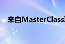 来自MasterClass联合创始人的筹款课程