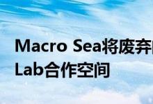 Macro Sea将废弃的布鲁克林仓库变成New Lab合作空间