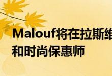 Malouf将在拉斯维加斯市场推出新的促销线和时尚保惠师