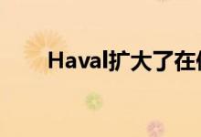 Haval扩大了在俄罗斯的经销商网络