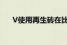 V使用再生砖在比利时建造民俗博物馆