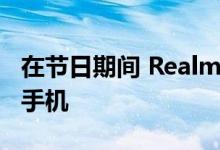 在节日期间 Realme在一个月内售出520万部手机