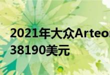 2021年大众Arteon推出了新技术新面孔起价38190美元