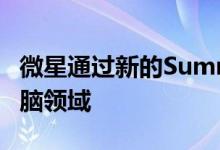 微星通过新的Summit系列进军商用笔记本电脑领域