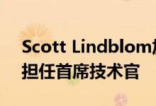 Scott Lindblom加入Bed Bath＆Beyond担任首席技术官