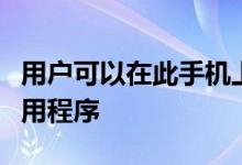 用户可以在此手机上使用许多社交消息传递应用程序