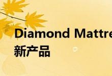 Diamond Mattress宣布拉斯维加斯市场的新产品