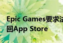 Epic Games要求法院强制苹果将Fortnite放回App Store