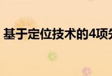 基于定位技术的4项先进技术将使零售业受益