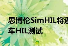 思博伦SimHIL将逼真的GNSS仿真应用于汽车HIL测试