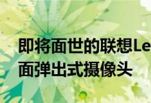 即将面世的联想Legion智能手机可能配备侧面弹出式摄像头