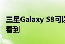 三星Galaxy S8可以配备独特功能看脸后才会看到