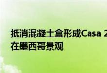 抵消混凝土盒形成Casa 2I4E度假胜地适合情侣和他们的狗在墨西哥景观