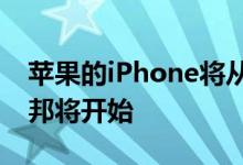 苹果的iPhone将从五月开始在组装卡纳塔克邦将开始