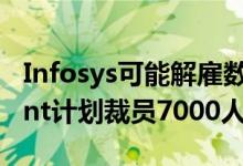 Infosys可能解雇数千名中高级员工 Cognizant计划裁员7000人