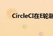 CircleCI在E轮融资中筹集了1亿美元