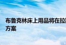 布鲁克林床上用品将在拉斯维加斯市场推出六款新睡眠解决方案