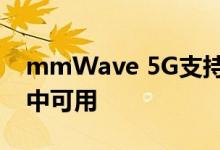 mmWave 5G支持仅在一种iPhone 12型号中可用