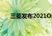 三菱发布2021Outlander越野预告片