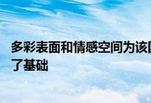 多彩表面和情感空间为该国在20世纪建筑史书中的地位奠定了基础