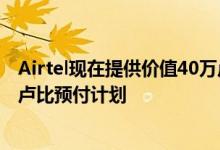 Airtel现在提供价值40万卢比的人寿保险 并提供最新的599卢比预付计划