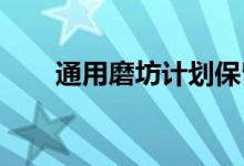 通用磨坊计划保留新家庭的四种方式