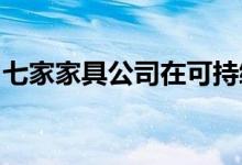 七家家具公司在可持续木材采购方面获得高分