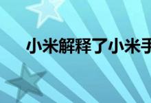 小米解释了小米手表为何使用矩形表盘