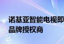 诺基亚智能电视即将在上市 Flipkart将成为品牌授权商