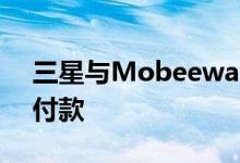 三星与Mobeewave合作在全球部署mPOS付款