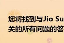 您将找到与Jio Summer Surprise Offer相关的所有问题的答案