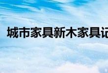 城市家具新木家具记分卡的全国最佳记分员